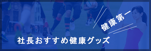 社長おすすめ健康グッズ