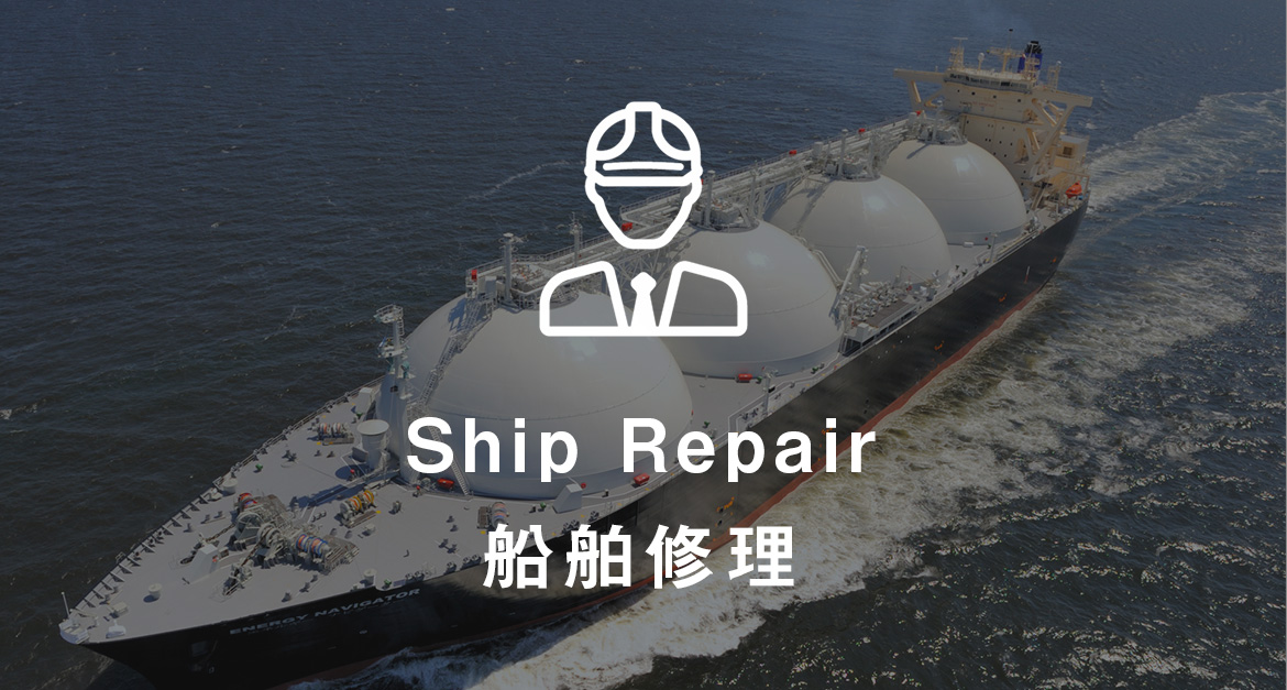 Ship Repair 船舶修理
