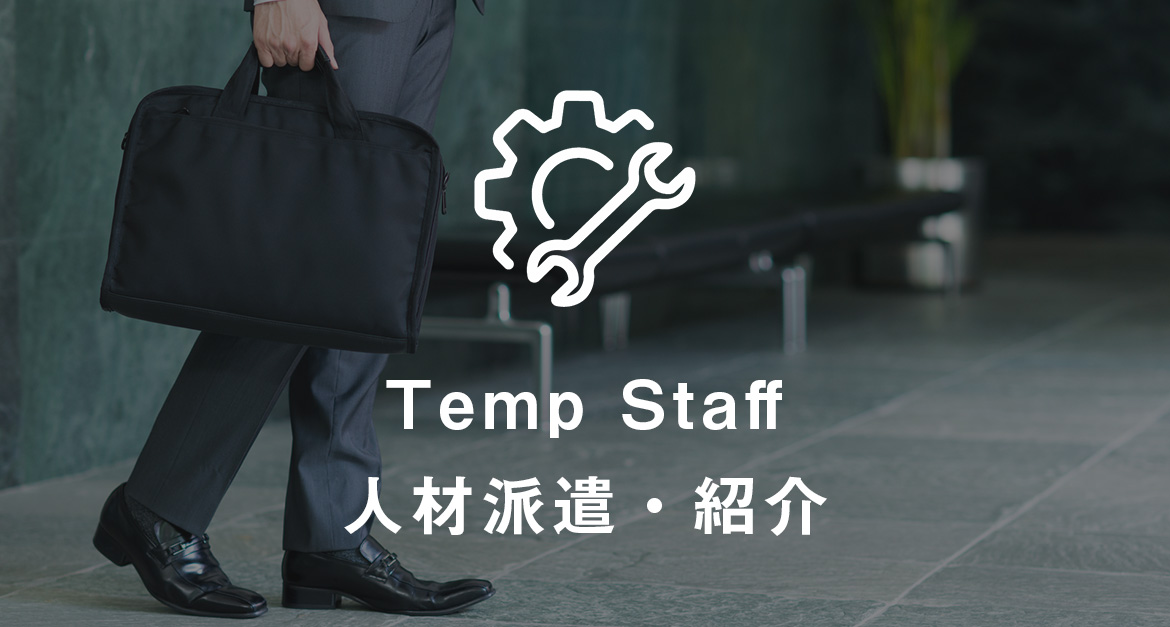 Temp Staff 人材派遣・紹介